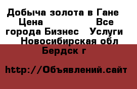 Добыча золота в Гане › Цена ­ 1 000 000 - Все города Бизнес » Услуги   . Новосибирская обл.,Бердск г.